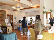 2月8日(日)暮らしの陽だまり市のメイン画像