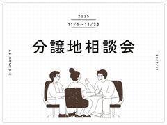 【土地】分譲地相談会のメイン画像