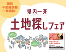 初めてでも安心！土地探しフェア【日立市】のメイン画像