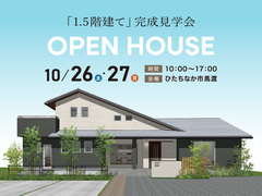 「1.5階建ての家」完成見学会【ひたちなか市馬渡】のメイン画像