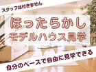 ほったらかし見学会［小田原西店］のメイン画像
