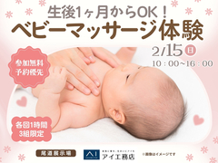 尾道展示場　生後1ヶ月からOK！ベビーマッサージ体験のメイン画像