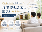 30代40代必見！資産価値を守る家選びセミナーのメイン画像