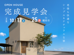 【完成見学会】老後も快適なシンプル＆ナチュラルなお家のメイン画像