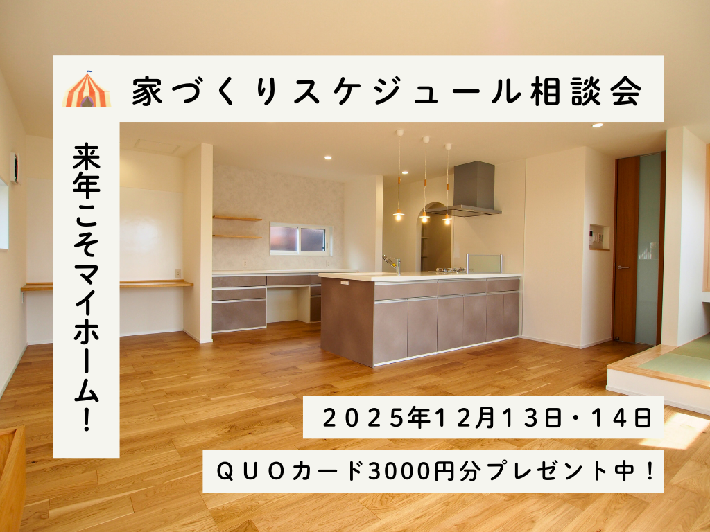 来年こそマイホーム！家づくりスケジュール相談会