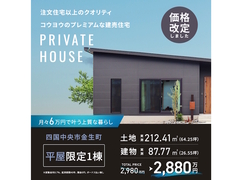 四国中央市【期間限定100万円お値引き販売会】洗練された理想の平屋モデルハウスのメイン画像