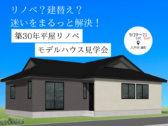 【リノベーション】リノベ？建替え？迷いをまるっと解決する2日間のメイン画像