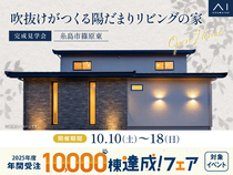 hitマリナ通り展示場　《糸島市篠原東》吹抜けがつくる陽だまりリビングの家　完成見学会のメイン画像