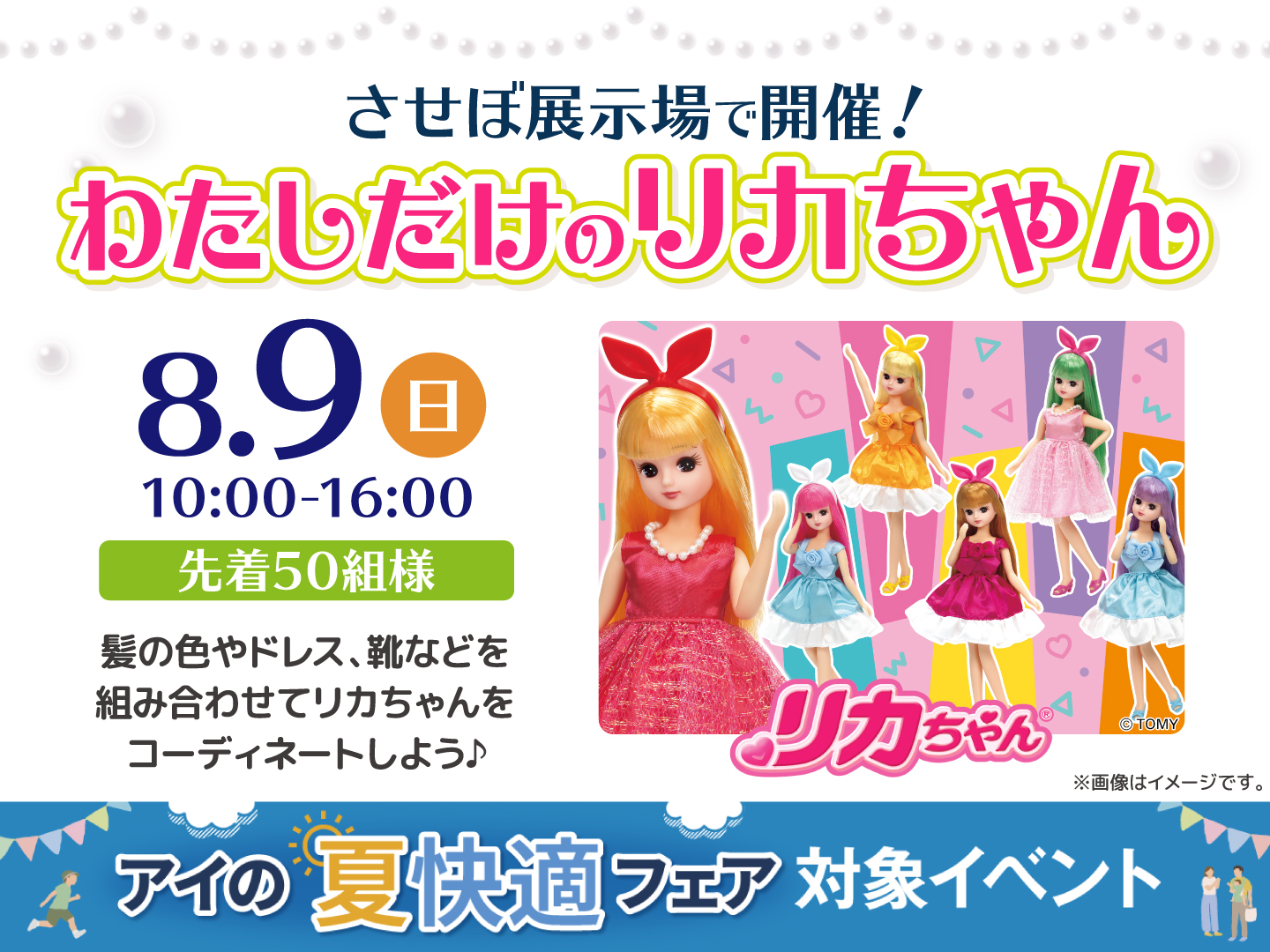 させぼ展示場 コーディネートしよう♡わたしだけのリカちゃん｜アイ