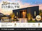 🌿ひとりだからこそ、家を持つ。 20坪のちょうどいい平屋フェアのメイン画像