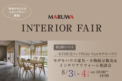 INTERIOR FAIR　第２弾　モデルハウス家具・小物展示販売＆インテリアリフォーム相談会のメイン画像
