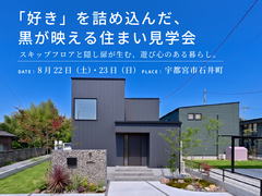 "好き"を詰め込んだ、黒が映える住まい見学会 / 宇都宮市石井町のメイン画像