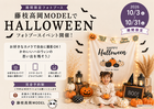 【藤枝高岡MODEL】「モデルハウスで楽しむ、完全無料♪ハロウィンセルフフォトブース」のメイン画像