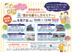 【オンライン開催】高性能住宅に住む方の生の声をお届け！豊かな暮らし方セミナーのメイン画像