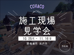 水戸市 | COVACO | 施工現場見学会のメイン画像