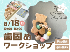 アイパーク高砂（複合型住宅展示場）　世界に一つだけの歯固めを作ろう！　ワークショップのメイン画像