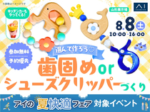 山形展示場　選んで作ろう♡歯固めorシューズクリッパーづくりのメイン画像