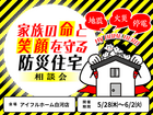 【白河店】家族の命と笑顔を守る防災住宅相談会のメイン画像