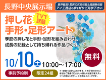 長野中央展示場　押し花　手形・足形アート　来場予約のメイン画像