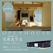 （出水市高尾野町）収納にこだわった4人家族の自然素材の平屋の完成見学会のメイン画像