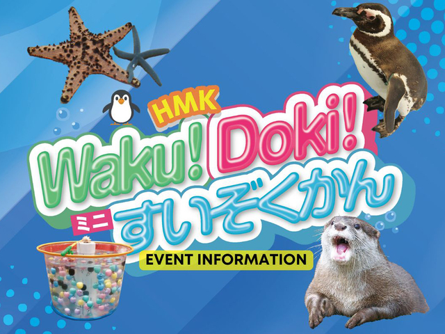 『Waku!Doki! ミニすいぞくかん』のメイン画像