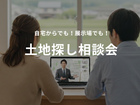 ★土地探し相談デスクのメイン画像