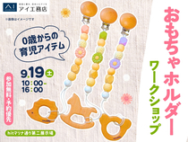 hitマリナ通り第二展示場　0歳からの育児アイテム♪おもちゃホルダーワークショップのメイン画像