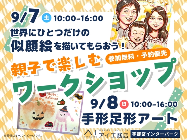 宇都宮インターパーク展示場　親子で楽しむ ワークショップ開催！のメイン画像