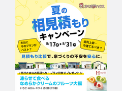 相見積もりキャンペーンのメイン画像