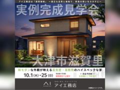 草津展示場　大津市滋賀里　完成見学会のメイン画像