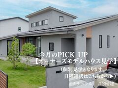 【個別案内】オーナーズモデルハウス見学　増楽荘のメイン画像