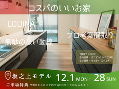 コスパのいいおうち「住み心地体感DAY」見学会｜坂之上モデルのメイン画像