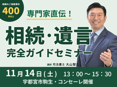 専門家直伝！相続・遺言 完全ガイドセミナー / コンセーレ開催のメイン画像