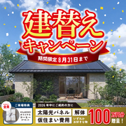 【日興ホーム】建替えキャンペーンのメイン画像