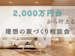 〈高鍋町〉スーパーウォール構造見学会のメイン画像