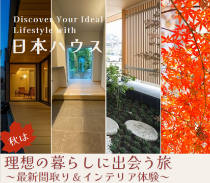 日本ハウスHD釧路展示場 「理想の暮らしに出会う旅」開催！」のメイン画像