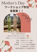 Mother’ｓDay　ワークショップのメイン画像
