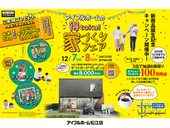 12/7.8【松江店】アイフルホームの 得toku! 家づくりフェア　のメイン画像