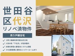 [世田谷区代沢]戸建て 特別先行内覧会のメイン画像