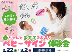 足利展示場　赤ちゃんとおててでお喋り ベビーサイン体験会　予約ページのメイン画像