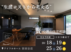 生涯コストから考える、賢く選ぶ住宅相談会【高断熱×高スペック】のメイン画像