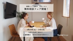 健康という価値を、住まいから／無料相談フェア開催！のメイン画像