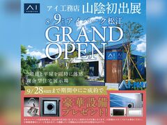  アイパーク松江（複合型住宅展示場）　オープン記念キャンペーン　来場予約のメイン画像