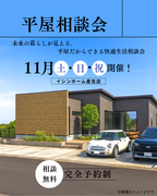 【平屋相談会】 未来の暮らしが見える。 平屋だからできる快適生活相談会のメイン画像