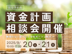 資金計画で叶えるマイホーム！相談会＠新日本ホームズマリナモデルホーム（hit展示場マリナ通り）のメイン画像