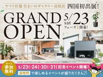 住まいのギャラリー高松店グランドオープン記念イベント（5/23⁻24、30⁻31）のメイン画像
