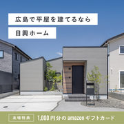 【特典付き】Lien平屋モデルハウスin東広島 見学会のメイン画像