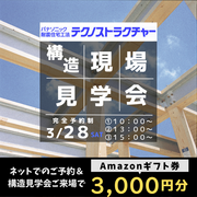 構造・現場見学会のメイン画像
