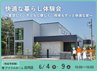 【白河店】快適な暮らし体験会～夏涼しく、子どもに優しく、将来もずっと快適な家～のメイン画像