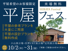 小山展示場　平屋フェスのメイン画像